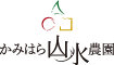 かみはら山水農園